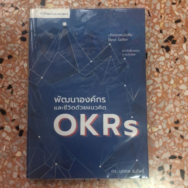 หนังสือ พัฒนาองค์กรและชีวิตด้วยแนวคิด OKRs