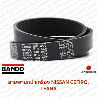 สายพานหน้าเครื่อง NISSAN CEFIRO, TEANA