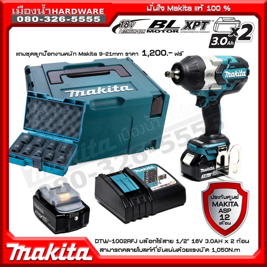 [แถมชุดลูกบล็อกมูลค่า1200.-ฟรี] MAKITA รุ่น DTW1002RFJ บล๊อกไร้สาย 1/2 นิ้ว 18V (1000 Nm.) แบต3.0AH 