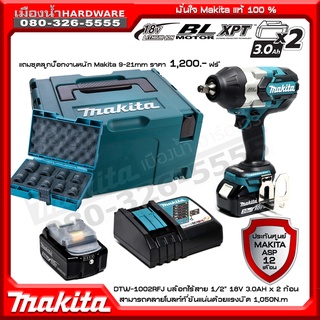 [แถมชุดลูกบล็อกมูลค่า1200.-ฟรี] MAKITA รุ่น DTW1002RFJ บล๊อกไร้สาย 1/2 นิ้ว 18V (1000 Nm.) แบต3.0AH / DTW1002Z / DTW1002