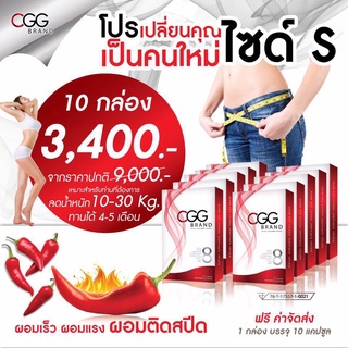 ส่งฟรี CGG ซีจีจี อาหารเสริมลดน้ำหนัก สำหรับคนดื้อยา ลดยาก ขนาด 10 แคปซูล X 10 กล่อง