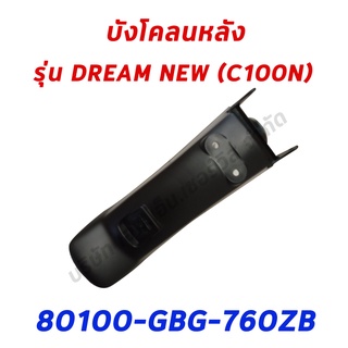 บังโคลนหลังแท้ ดรีม-นิว(C100N) รุ่นต่อจากดรีมคุรุ ของแท้ศูนย์ฮอนด้า100 % (80100-GBG-760ZB)