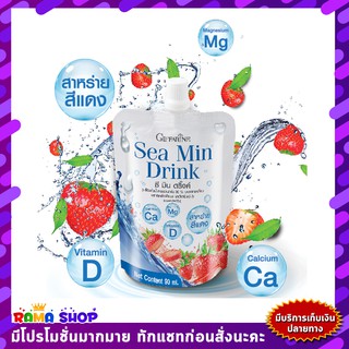 🔥มีโปร🔥 กิฟฟารีน ซี มิน ดริ๊งค์ Giffarine Sea Min Drink 1 ซอง