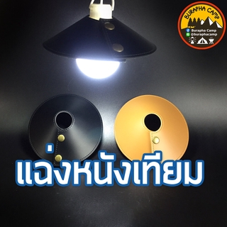 ราคาแฉ่งหนังเทียม โกซีโร่ 12.5cm | โกซีโร่, bulb | 2 สี น้ำตาล ดำ (ไม่รวมหลอดไฟ) แบบกระดุม หนังPU เพิ่มความสวยงาม ให้ไฟ