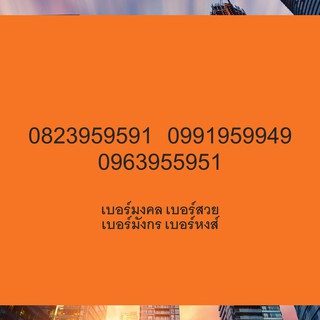 เลขมงคล เบอร์มงคล เบอร์ดี เบอร์เด็ด เบอร์แนะนำ  เบอร์มงคล เกรด A+ เบอร์โทรศัพท์ 0991959949