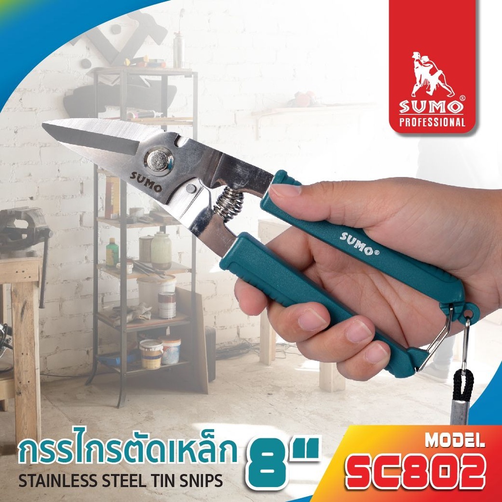 กรรไกรตัดเหล็ก 8 นิ้ว SUMO รุ่น SC802 ตัดโลหะ ตัดอลูมิเนียม ตัดสายไฟ SUMO