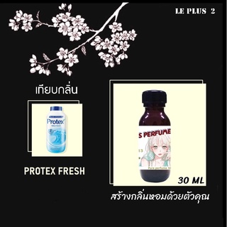 หัวเชื้อน้ำหอมเทียบ กลิ่นสบู่เหลวโปรเทค เฟรช PROTEX FRESHหัวเชื้ออย่างดีไม่ผสมแอลกอฮอลส์