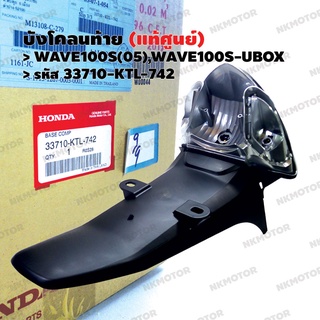 บังโคลนท้าย (แท้ศูนย์) WAVE100S(05),WAVE100S-UBOX รหัส 33710-KTL-742