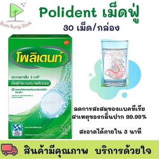 Polident  เม็ดฟู่ แช่รีเทนเนอร์โพลีเด้นท์  30 เม็ด/กล่อง