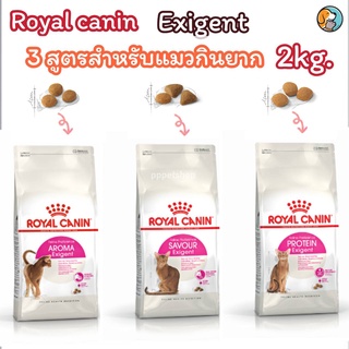 Royal Canin Aroma,Savour,protein Exigent 2kg. โรยัล คานิน อาหารแมวสำหรับแมวกินยาก แบบเม็ด 3 สูตร กลิ่น,รสชาติ,โปรตีน