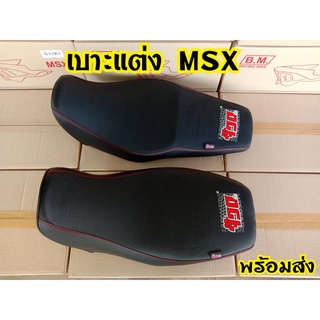 จ๊วด จ๊วด! เบาะแต่งmsx เบาะMSX ยกใบ สำหรับสายซิ่ง ของเเท้!