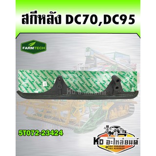 สกีหลัง เหล็กประคองหลัง DC70,DC95 (FARMTECH) 5T072-23424