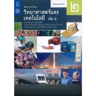 คู่มือครู พื้นฐาน วิทยาศาสตร์ และเทคโนโลยี 2560 ม.2 เล่ม 1 สสวท. 257.00 9786165760904