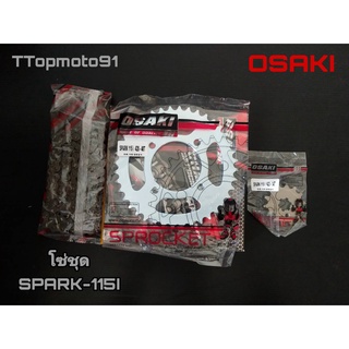 โซ่ชุด OSAKI SPARK-115I 40T