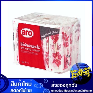 ไม้จิ้มฟัน แพ็คซองเดี่ยว (แพ็ค500ชิ้น) aro เอโร่ Paper Wrapped Toothpicks ไม้จิ้มฟันแพ็คซองเดี่ยว ไม้จิ้มเขี้ยว