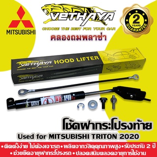 ได้เป็นคู่ 2 ชิ้น 🔥 โช้คค้ำฝากระโปรงท้าย VETHAYA (รุ่น MITSUBISHI TRITON) รับประกัน 2 ปี