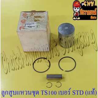 ลูกสูบแหวนชุด TS100 เบอร์ STD (50 mm) พร้อมสลักลูกสูบ+กิ๊บล็อค แท้ SUZUKI (9028)