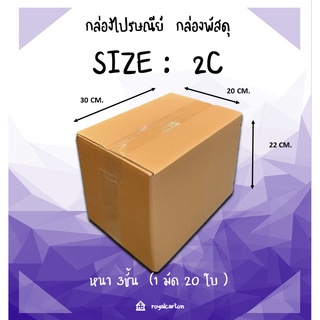 20x30x22 CM. ไซส์ 2C กล่องไปรษณี ( 1มัด / 20ใบ )