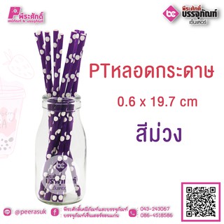 PTหลอดกระดาษ สีม่วง 0.6 x 19.7 cm แพคละ 25 ชิ้น