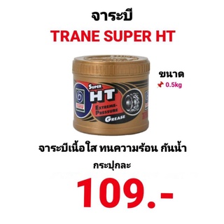 จาระบี TRANE SUPER HT จารบี TRANE เนื้อใส จาระบีเทรน ทนความร้อน เทรนซุปเปอร์เอชที ทนร้อน กันน้ำ 0.5kg