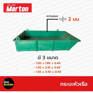 กระบะหัวเรือ MARTON (หนา 2 มม.)