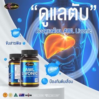 AWL Liver tonic วิตามินบำรุงตับ ล้างสารพิษ ดีท็อกตับให้แข็งแรง