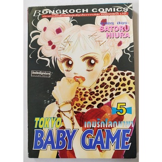 มือ2,หนังสือการ์ตูนญี่ปุ่น  Tokyo Baby Game เบบี้เกม เกมรักโลกมายา เล่ม5 โดย ซาโตรุ ฮิอุระ