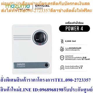 Mazuma เครื่องทำน้ำร้อน รุ่น Power 4 8000 วัตต์