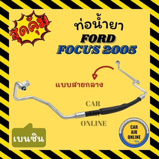 ท่อน้ำยา น้ำยาแอร์ ฟอร์ด โฟกัส 2005 - 2011 เครื่องเบนซิน แบบสายกลาง FORD FOCUS 05 - 11 BENZENE คอมแอร์ - แผงร้อน ท่อน้ำ