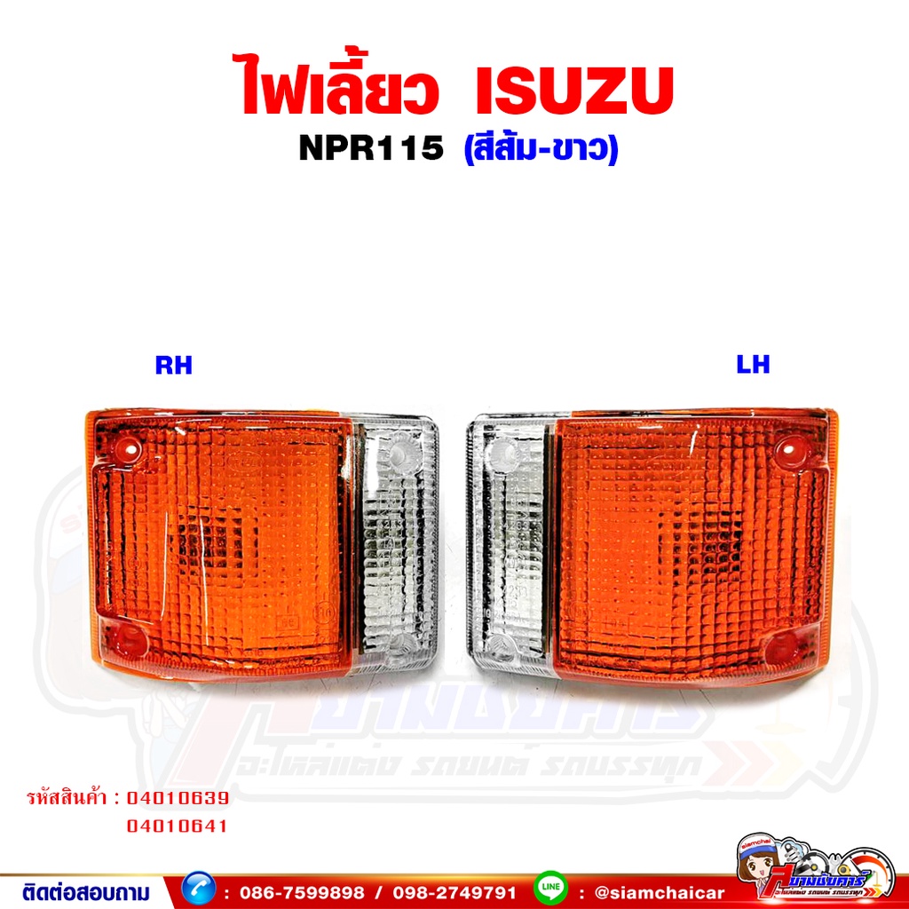 ไฟเลี้ยว ไฟเลี้ยวมุม ISUZU NPR115 พร้อมขั้วหลอด สีส้ม ขาว