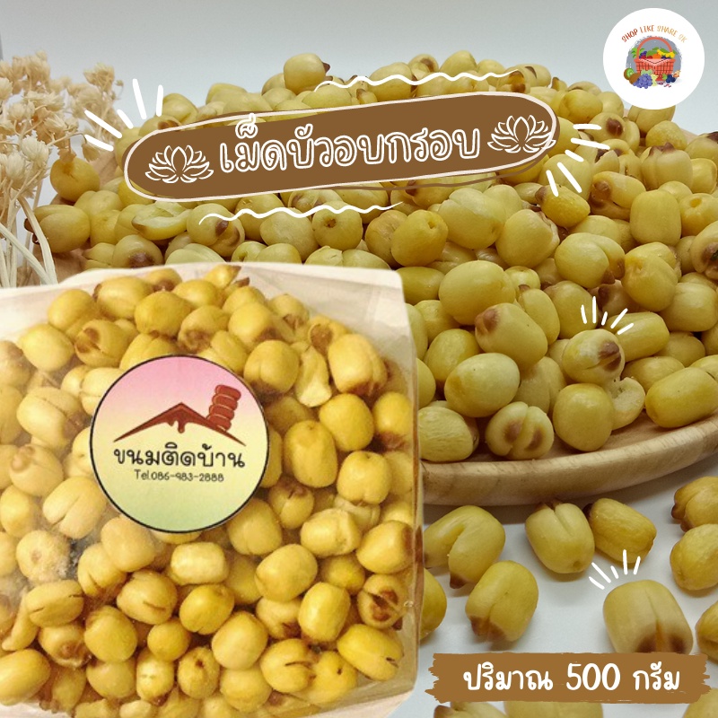 เม็ดบัวอบกรอบ 500 กรัม เม็ดบัวอบกรอบ พร้อมทาน เม็ดบัว เมล็ดบัว ขนมเวียดนามนำเข้า ขนมไทย ขนม OTOP ขนม