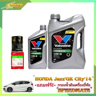 Valvoline ECO 0W-20 3+1L. วาโวลีน อีโค่ 0W-20 3+1L. ฟรี! ก.เครื่อง Speedmate 1ลูก ชุดพร้อมเปลี่ยนถ่าย honda Jazz GE-GK