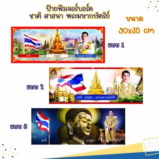 ป้ายฟิวเจอร์บอร์ด ชาติ ศาสนา พระมหากษัตริย์ ขนาด 90x35cm แนวนอน