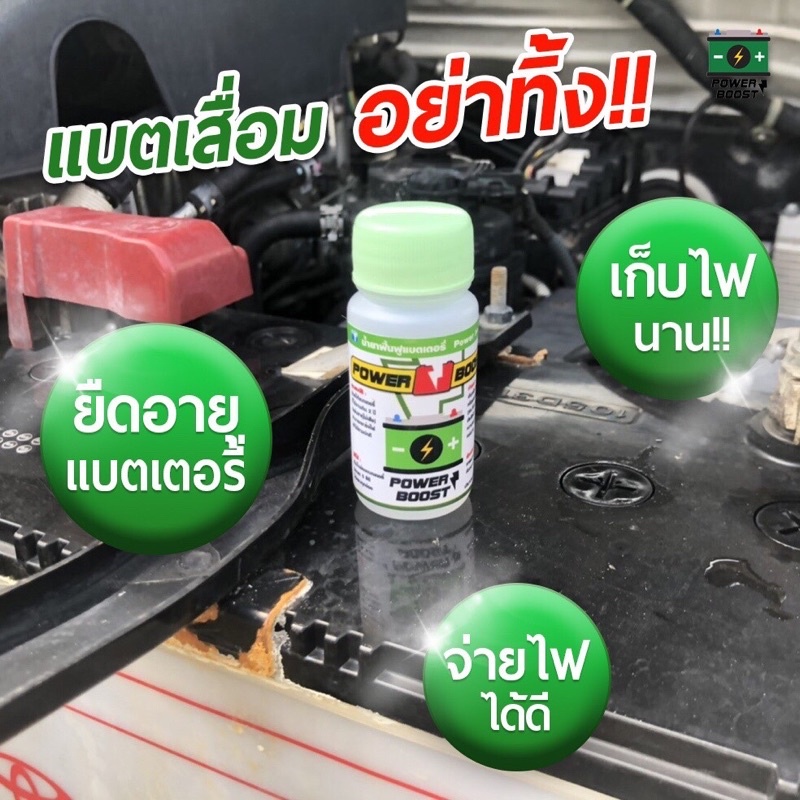 Power boost น้ำยาฟื้นฟูแบตเตอรี่