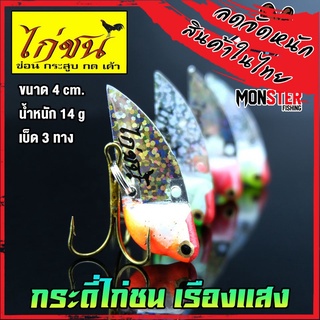 กระดี่ไก่ชน เรืองแสง น้ำหนัก 14 กรัม