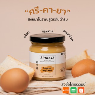 สังขยาไข่ สังขยาภูเก็ตโบราณสูตรต้นตำรับ Original Kaya Jam 200g ไม่มีวัตถุกันเสีย ไม่ผสมแป้ง อร่อย กลมกล่อม หอมหวาน