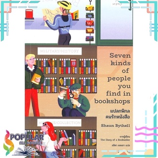 หนังสือ แปลกพิกลคนรักหนังสือ Seven kinds of people you find in bookshops #  Be(ing) (บีอิ้ง)