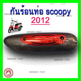 กันร้อนท่อScoopy i new (2012-2016) รุ่นไฟเลี้ยวบังลม