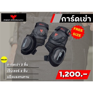 การ์ดเข่า Reddragon 2ชิ้น มีเซ็นเซอร์เข่า ของแท้ ส่งไว!!