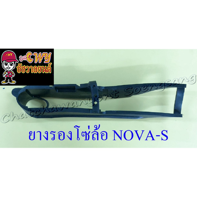 ยางรองโซ่ล้อ NOVA-S (33274)