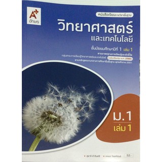 หนังสือเรียนวิทยาศาสตร์ และเทคโนโลยี ม.1 เล่ม1 อจท.