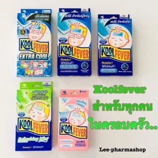 Kool fever/Bye Bye PRO แผ่นเจลลดไข้ ทารก เด็ก ผู้ใหญ่  1 กล่อง มี 3 ซอง