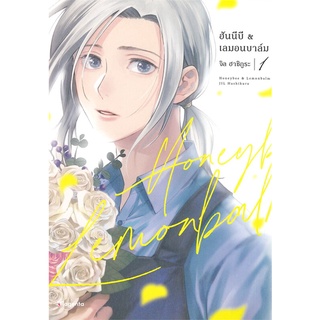 หนังสือ ฮันนีบี &amp; เลมอนบาล์ม เล่ม 1 (MG)สินค้ามือหนี่ง  พร้อมส่ง # Books around