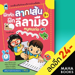 ฝึกหัดลากเส้น ฝึกลีลามือหนูคนเก่ง | KIDS Learning นายคิ้วเข้ม