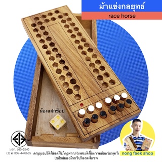 ของเล่นไม้ เกมม้าแข่งกลยุทธ์ (Horse Race)