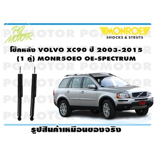 โช๊คหลัง VOLVO XC90 ปี 2003-2015 (1 คู่) MONROE OE-SPECTRUM