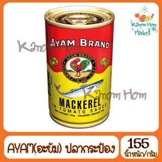 AYAM ปลากระป๋องอะยำ 155g ปลากระป๋อง  ปลาแมคเคอเรล อะยัม อยำ อะยำ อะยัม อยัม