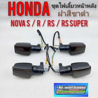 ไฟเลี้ยว nova s  r  rs  rs super ฝาสีชา ดำ ชุดไฟเลี้ยว โนวา  ไฟเลี้ยว หน้า หลัง honda โนวา s r  rs rs super