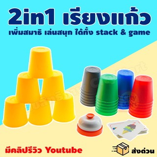 Stack &amp; Game เกมเรียงแก้ว แสต็ก เกมเรียงถ้วยตามสี กล่องใหญ่ สนุกพร้อมเพิ่มสมาธิ เล่นสูงสุด 6 คน