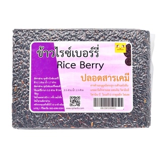 ข้าวไรซ์เบอร์รี่ (Rice berry) 1 กก.